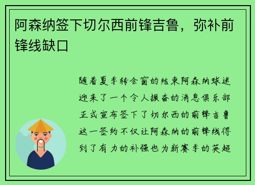 阿森纳签下切尔西前锋吉鲁，弥补前锋线缺口