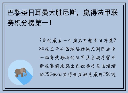 巴黎圣日耳曼大胜尼斯，赢得法甲联赛积分榜第一！