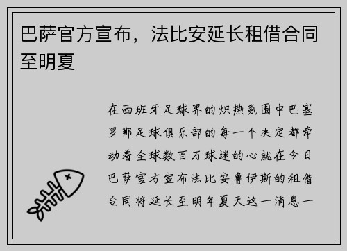 巴萨官方宣布，法比安延长租借合同至明夏