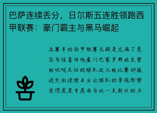 巴萨连续丢分，日尔斯五连胜领跑西甲联赛：豪门霸主与黑马崛起