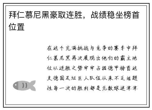 拜仁慕尼黑豪取连胜，战绩稳坐榜首位置