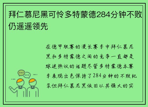 拜仁慕尼黑可怜多特蒙德284分钟不败仍遥遥领先