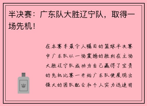 半决赛：广东队大胜辽宁队，取得一场先机！