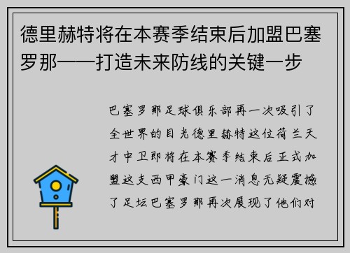 德里赫特将在本赛季结束后加盟巴塞罗那——打造未来防线的关键一步
