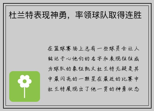杜兰特表现神勇，率领球队取得连胜