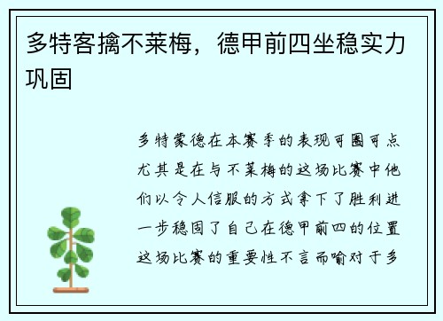多特客擒不莱梅，德甲前四坐稳实力巩固