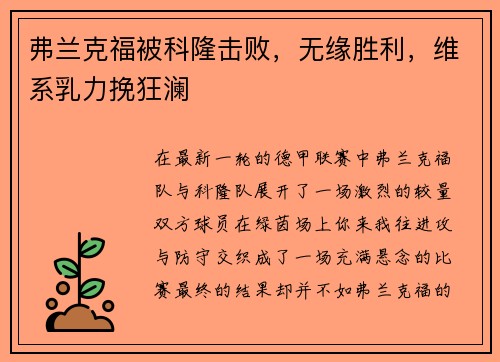 弗兰克福被科隆击败，无缘胜利，维系乳力挽狂澜