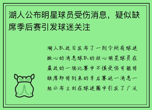 湖人公布明星球员受伤消息，疑似缺席季后赛引发球迷关注