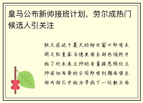 皇马公布新帅接班计划，劳尔成热门候选人引关注