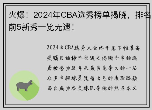 火爆！2024年CBA选秀榜单揭晓，排名前5新秀一览无遗！