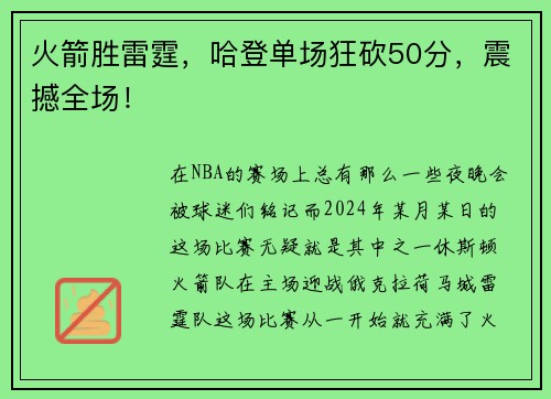 火箭胜雷霆，哈登单场狂砍50分，震撼全场！