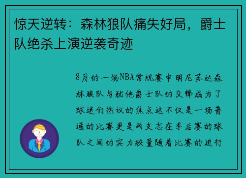 惊天逆转：森林狼队痛失好局，爵士队绝杀上演逆袭奇迹