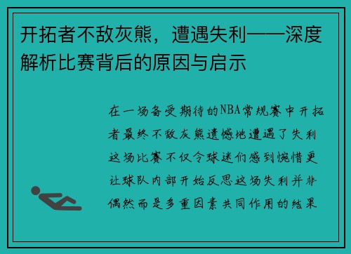 开拓者不敌灰熊，遭遇失利——深度解析比赛背后的原因与启示