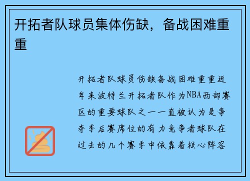 开拓者队球员集体伤缺，备战困难重重