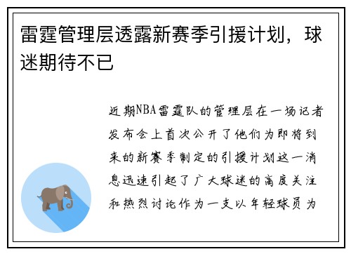 雷霆管理层透露新赛季引援计划，球迷期待不已