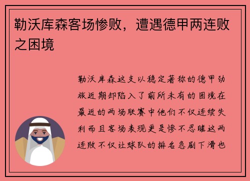 勒沃库森客场惨败，遭遇德甲两连败之困境