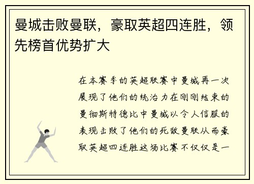 曼城击败曼联，豪取英超四连胜，领先榜首优势扩大