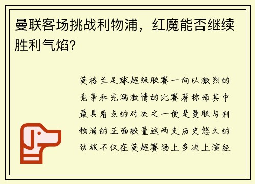 曼联客场挑战利物浦，红魔能否继续胜利气焰？
