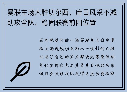 曼联主场大胜切尔西，库日风采不减助攻全队，稳固联赛前四位置