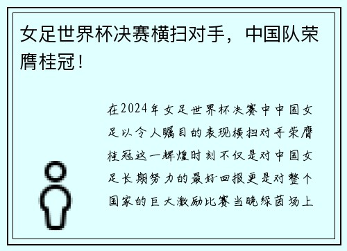 女足世界杯决赛横扫对手，中国队荣膺桂冠！
