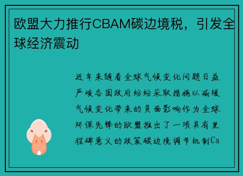 欧盟大力推行CBAM碳边境税，引发全球经济震动