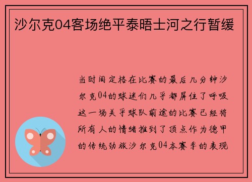 沙尔克04客场绝平泰晤士河之行暂缓