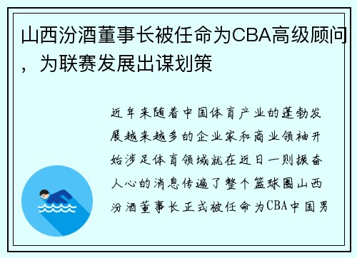 山西汾酒董事长被任命为CBA高级顾问，为联赛发展出谋划策