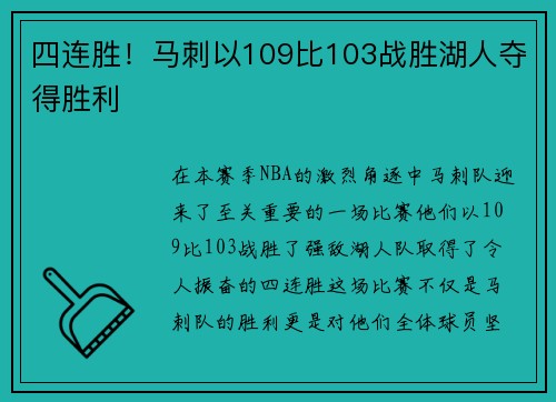 四连胜！马刺以109比103战胜湖人夺得胜利