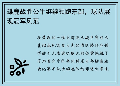 雄鹿战胜公牛继续领跑东部，球队展现冠军风范