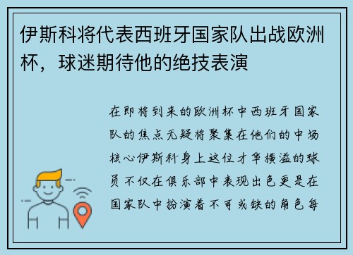 伊斯科将代表西班牙国家队出战欧洲杯，球迷期待他的绝技表演