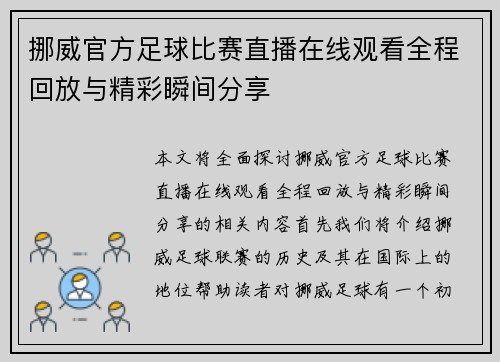 挪威官方足球比赛直播在线观看全程回放与精彩瞬间分享