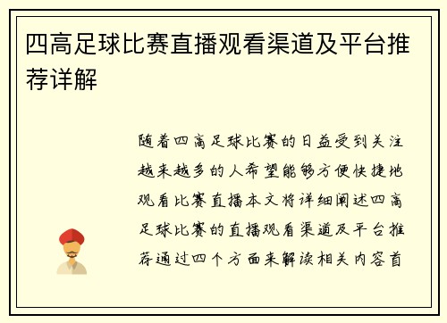 四高足球比赛直播观看渠道及平台推荐详解