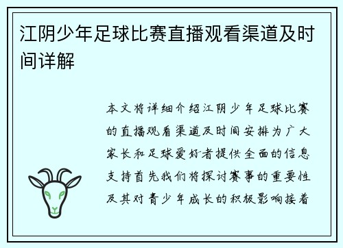 江阴少年足球比赛直播观看渠道及时间详解