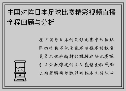 中国对阵日本足球比赛精彩视频直播全程回顾与分析