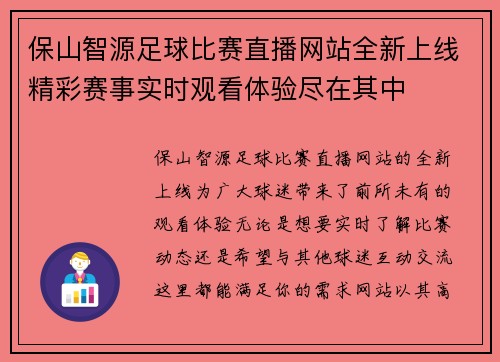 保山智源足球比赛直播网站全新上线精彩赛事实时观看体验尽在其中