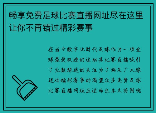 畅享免费足球比赛直播网址尽在这里让你不再错过精彩赛事