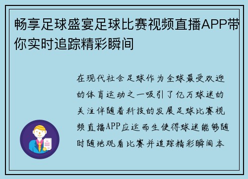 畅享足球盛宴足球比赛视频直播APP带你实时追踪精彩瞬间