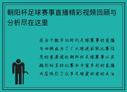 朝阳杯足球赛事直播精彩视频回顾与分析尽在这里