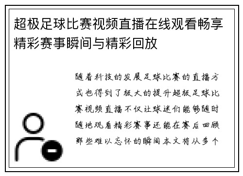 超极足球比赛视频直播在线观看畅享精彩赛事瞬间与精彩回放