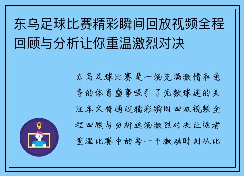 东乌足球比赛精彩瞬间回放视频全程回顾与分析让你重温激烈对决